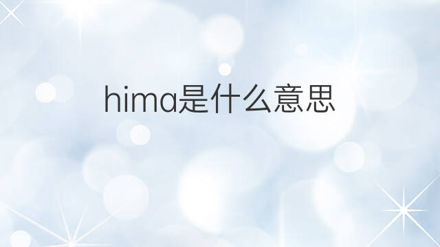 hima是什么意思 hima的中文翻译、读音、例句