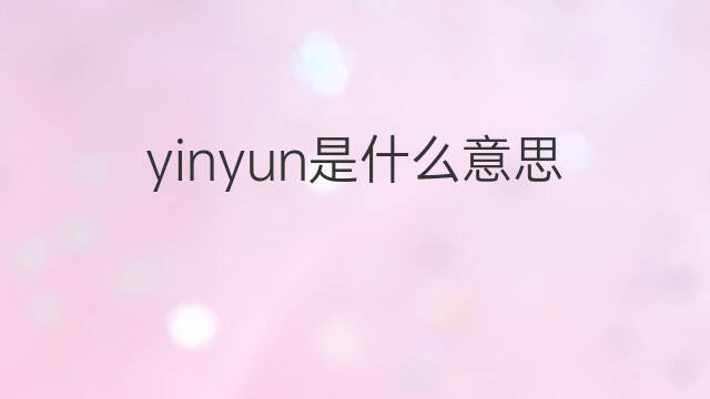 yinyun是什么意思 yinyun的中文翻译、读音、例句