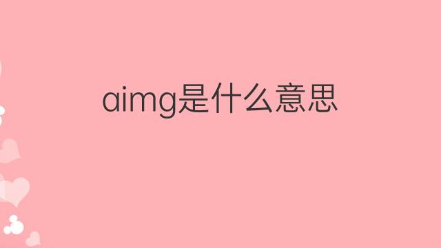 aimg是什么意思 aimg的中文翻译、读音、例句