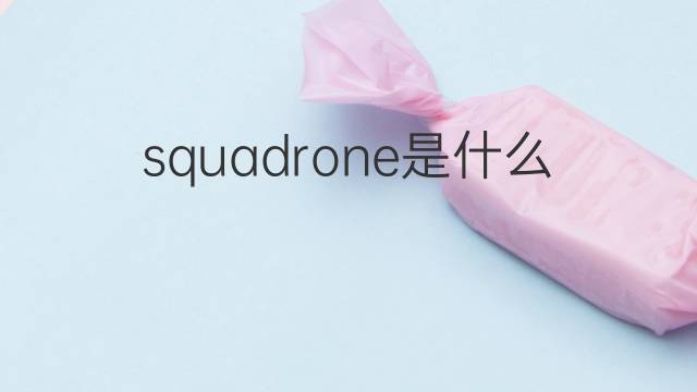 squadrone是什么意思 squadrone的中文翻译、读音、例句