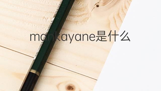 mankayane是什么意思 mankayane的中文翻译、读音、例句