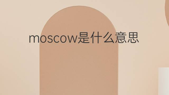 moscow是什么意思 moscow的中文翻译、读音、例句