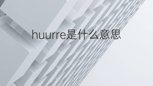 huurre是什么意思 huurre的中文翻译、读音、例句