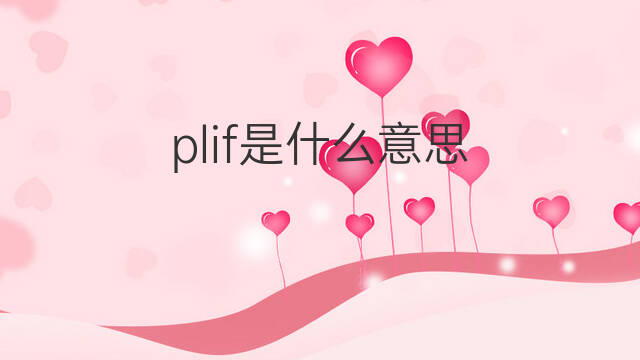 plif是什么意思 plif的中文翻译、读音、例句