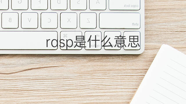 rasp是什么意思 rasp的中文翻译、读音、例句