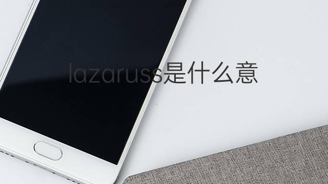 lazaruss是什么意思 lazaruss的中文翻译、读音、例句