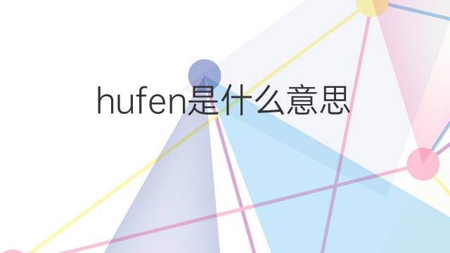 hufen是什么意思 hufen的中文翻译、读音、例句
