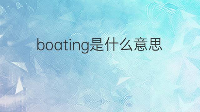 boating是什么意思 boating的中文翻译、读音、例句
