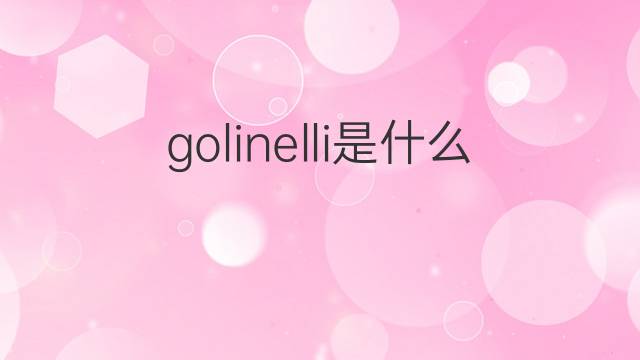 golinelli是什么意思 golinelli的中文翻译、读音、例句