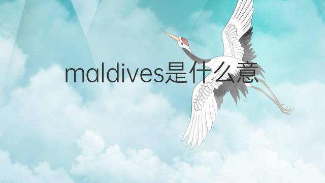 maldives是什么意思 maldives的中文翻译、读音、例句