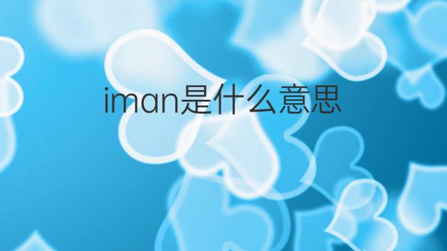 iman是什么意思 iman的中文翻译、读音、例句