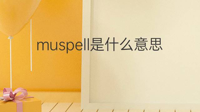 muspell是什么意思 muspell的中文翻译、读音、例句