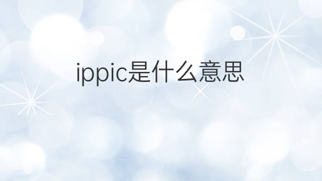 ippic是什么意思 ippic的中文翻译、读音、例句