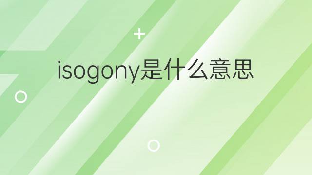 isogony是什么意思 isogony的中文翻译、读音、例句