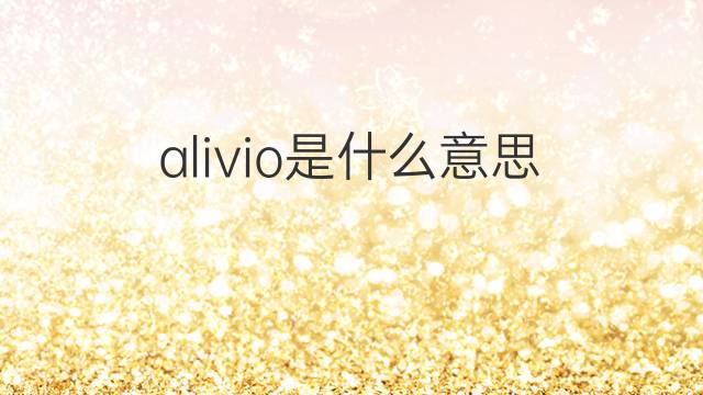 alivio是什么意思 alivio的中文翻译、读音、例句