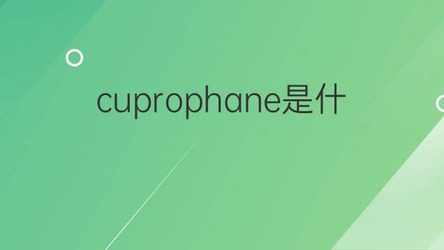 cuprophane是什么意思 cuprophane的中文翻译、读音、例句