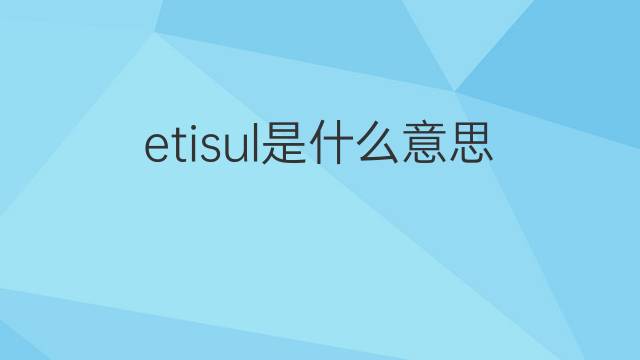 etisul是什么意思 etisul的中文翻译、读音、例句