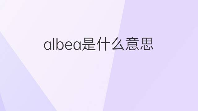 albea是什么意思 albea的中文翻译、读音、例句