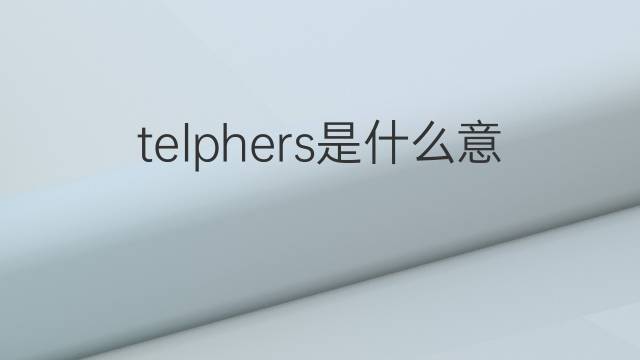telphers是什么意思 telphers的中文翻译、读音、例句