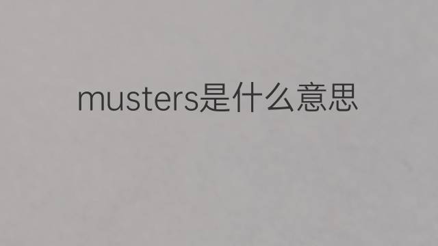 musters是什么意思 musters的中文翻译、读音、例句