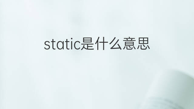 static是什么意思 static的中文翻译、读音、例句