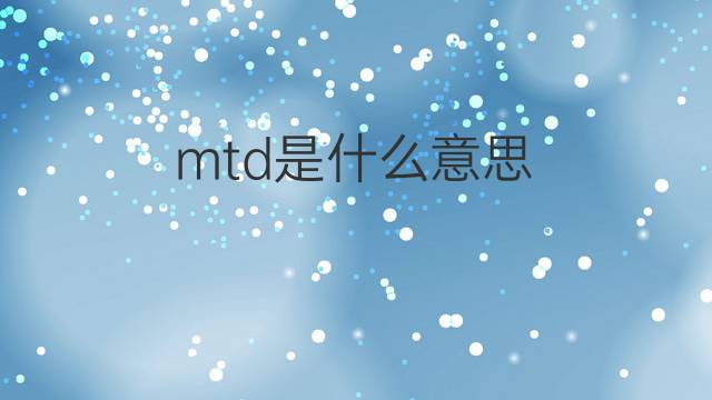 mtd是什么意思 mtd的中文翻译、读音、例句
