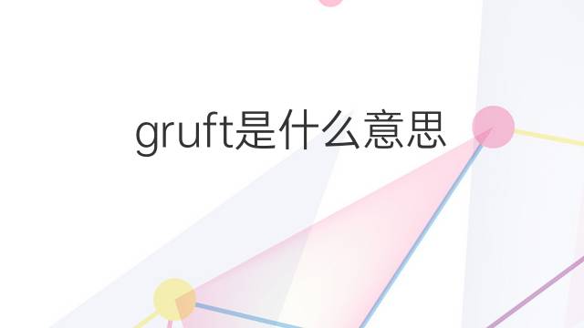gruft是什么意思 gruft的中文翻译、读音、例句