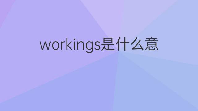 workings是什么意思 workings的中文翻译、读音、例句