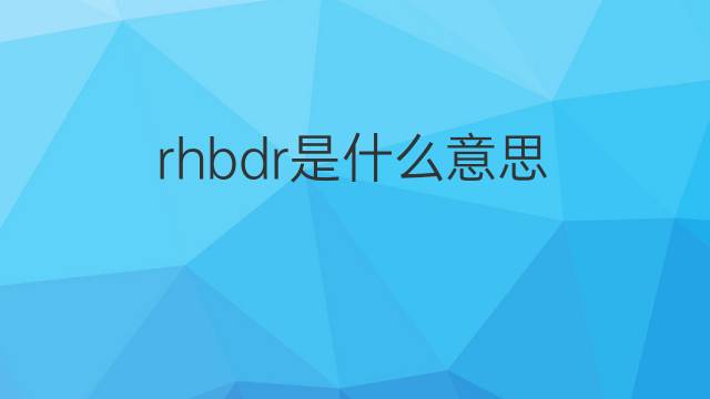 rhbdr是什么意思 rhbdr的中文翻译、读音、例句