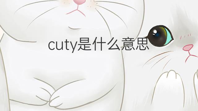 cuty是什么意思 cuty的中文翻译、读音、例句
