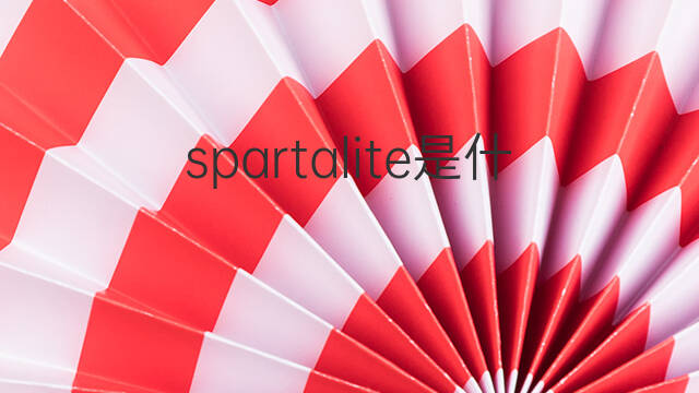 spartalite是什么意思 spartalite的中文翻译、读音、例句