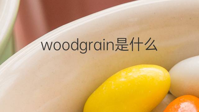 woodgrain是什么意思 woodgrain的中文翻译、读音、例句
