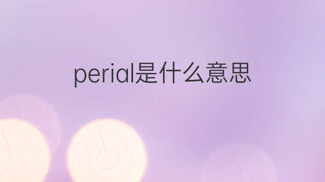 perial是什么意思 perial的中文翻译、读音、例句