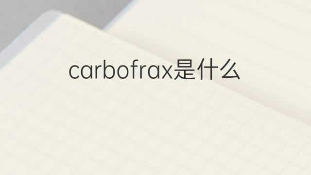 carbofrax是什么意思 carbofrax的中文翻译、读音、例句