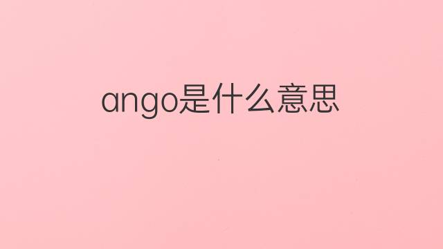 ango是什么意思 ango的中文翻译、读音、例句