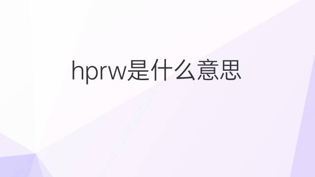 hprw是什么意思 hprw的中文翻译、读音、例句
