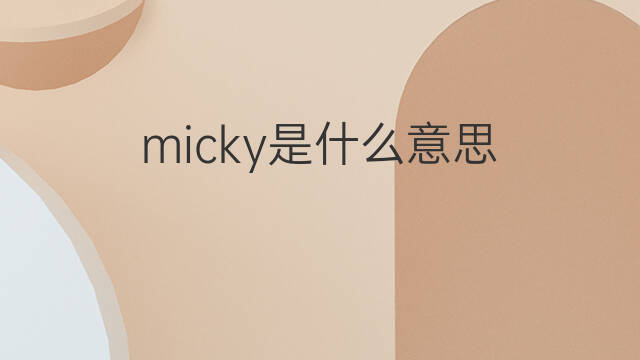micky是什么意思 micky的中文翻译、读音、例句