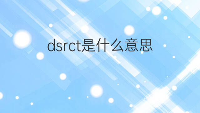 dsrct是什么意思 dsrct的中文翻译、读音、例句