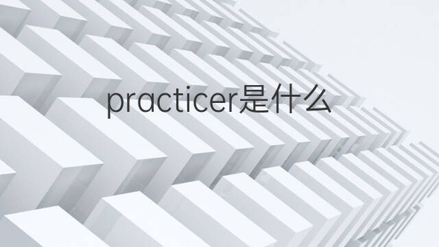 practicer是什么意思 practicer的中文翻译、读音、例句