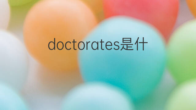 doctorates是什么意思 doctorates的中文翻译、读音、例句
