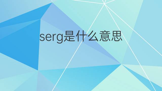 serg是什么意思 serg的中文翻译、读音、例句