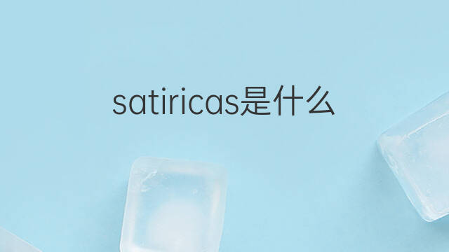 satiricas是什么意思 satiricas的中文翻译、读音、例句