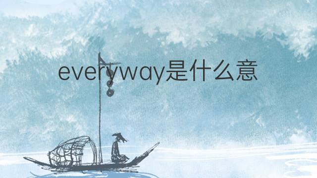 everyway是什么意思 everyway的中文翻译、读音、例句