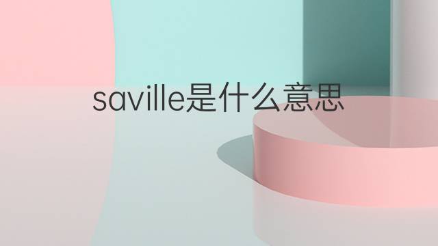 saville是什么意思 saville的中文翻译、读音、例句