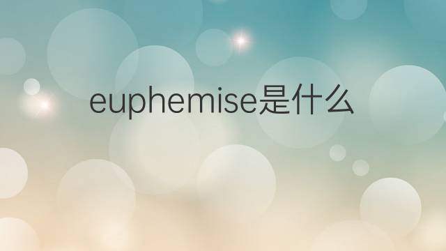 euphemise是什么意思 euphemise的中文翻译、读音、例句