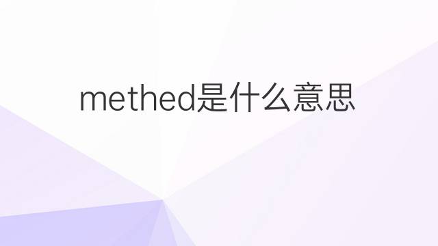 methed是什么意思 methed的中文翻译、读音、例句