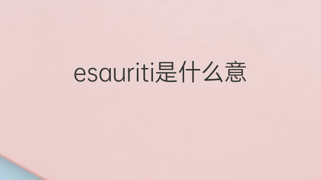 esauriti是什么意思 esauriti的中文翻译、读音、例句