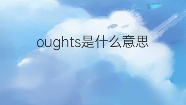 oughts是什么意思 oughts的中文翻译、读音、例句