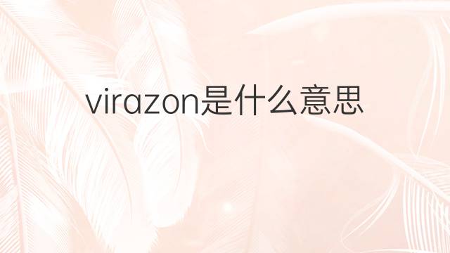 virazon是什么意思 virazon的中文翻译、读音、例句