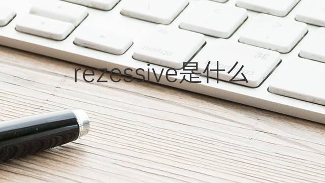 rezessive是什么意思 rezessive的中文翻译、读音、例句